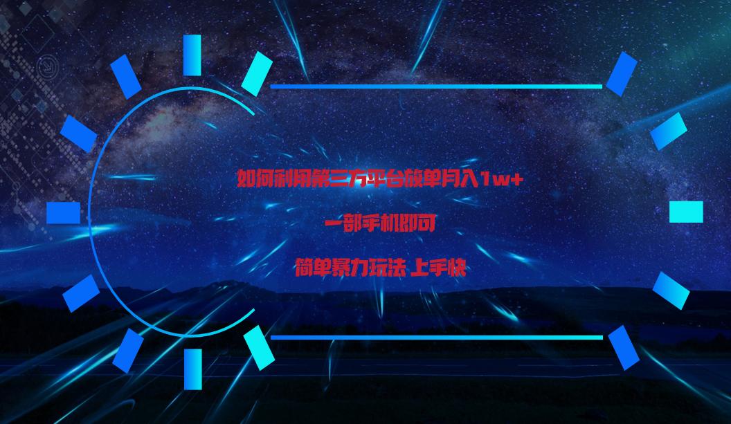 利用第三方放单平台实行变现月入1w+，简单暴利上手快，一部手机即可！客创社 - 专注互联网轻资产创业及网络项目资源整合与分享客创社 - 专注互联网轻资产创业及网络项目资源整合与分享