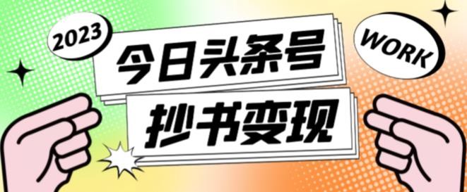 书冷门项目，操作简单，单号一天100+，有人一个月变现1w+！（软件+教程+玩法）-客创社 - 专注互联网轻资产创业及网络项目资源整合与分享客创社-免费且强大的项目分享网站！