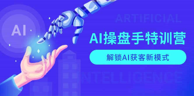 AI-操盘手特训营，解锁AI获客新模式，全面掌握AI商业应用与提示词技巧-客创社 - 专注互联网轻资产创业及网络项目资源整合与分享客创社-免费且强大的项目分享网站！