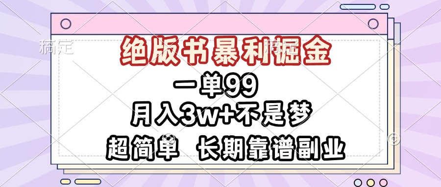 一单99，绝版书暴利掘金，超简单，月入3w+不是梦，长期靠谱副业客创社 - 专注互联网轻资产创业及网络项目资源整合与分享客创社 - 专注互联网轻资产创业及网络项目资源整合与分享