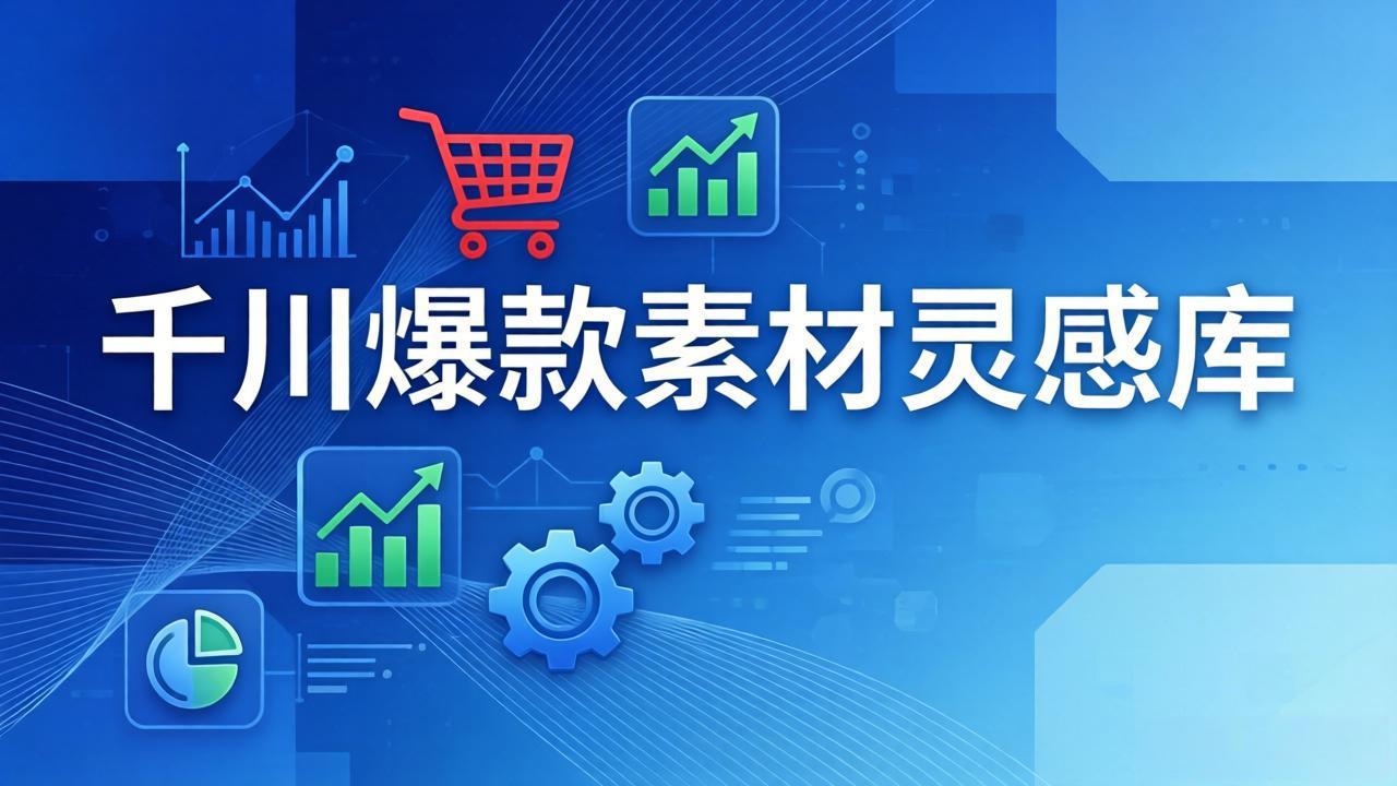 千川爆款素材灵感库：16种产品属性+10种素材类型+三大主题句式，像查字典一样找灵感客创社区-专注互联网轻资产资源整合与分享客创社区-专注互联网轻资产资源整合与分享