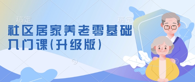 社区居家养老零基础入门课(升级版)了解新手做养老的可行模式，掌握养老项目的筹备方法-客创社 - 专注互联网轻资产创业及网络项目资源整合与分享客创社-免费且强大的项目分享网站！
