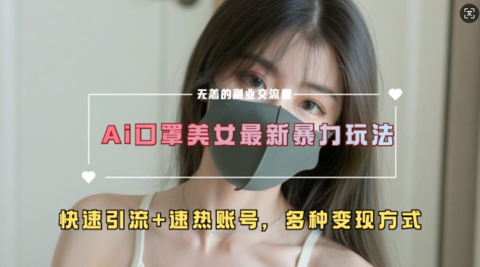 AI美女新玩法，超大流量+快速引流+速热账号客创社 - 专注互联网轻资产创业及网络项目资源整合与分享客创社 - 专注互联网轻资产创业及网络项目资源整合与分享