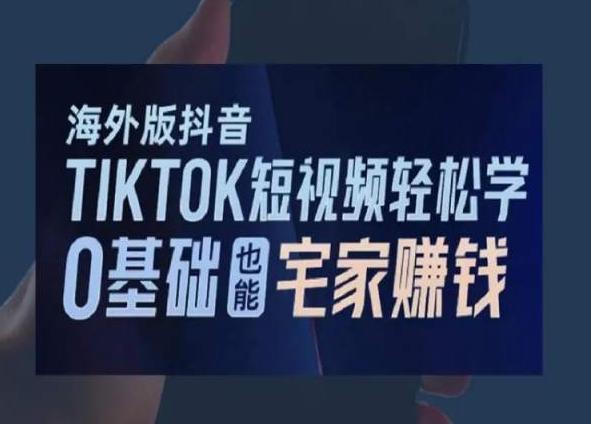 海外版抖音TikTok短视频轻松学，0基础宅家也能赚钱客创社 - 专注互联网轻资产创业及网络项目资源整合与分享客创社 - 专注互联网轻资产创业及网络项目资源整合与分享