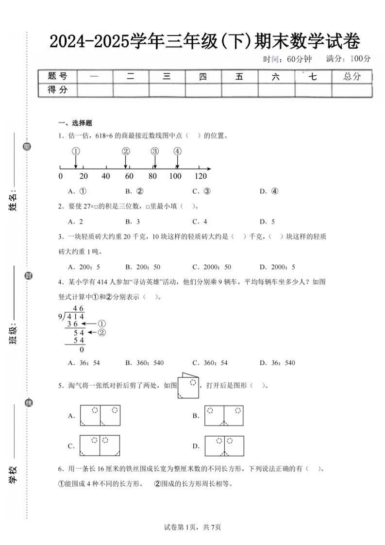 24-25三下数学（北师版）期末试卷5-客创社 - 专注互联网轻资产创业及网络项目资源整合与分享客创社-免费且强大的项目分享网站！