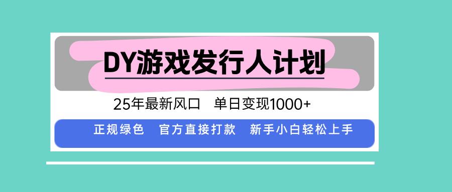 DY小游戏发行人计划，25年最新风口，单日变现1000+，官方 直接打款，新…-客创社 - 专注互联网轻资产创业及网络项目资源整合与分享客创社-免费且强大的项目分享网站！