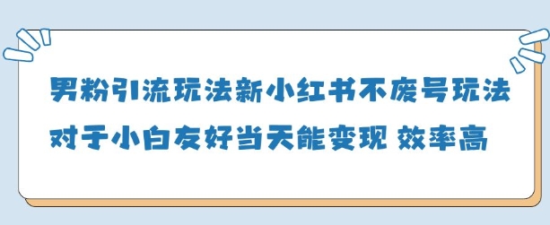 男粉引流玩法(新)，玩法友好做的好当天就能变现客创社 - 专注互联网轻资产创业及网络项目资源整合与分享客创社 - 专注互联网轻资产创业及网络项目资源整合与分享