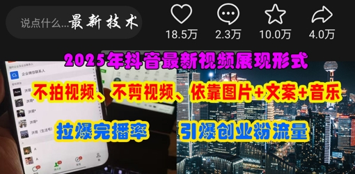 抖音最新视频展现形式，不拍视频、不剪视频、依靠图片+文案助推热门，引爆创业粉客创社 - 专注互联网轻资产创业及网络项目资源整合与分享客创社 - 专注互联网轻资产创业及网络项目资源整合与分享