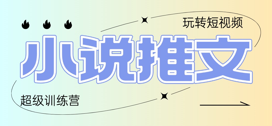 2025小说推文训练营，只需复制，粘贴，小白轻松日入100+客创社 - 专注互联网轻资产创业及网络项目资源整合与分享客创社 - 专注互联网轻资产创业及网络项目资源整合与分享
