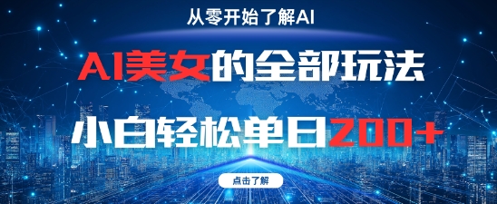 AI美女的全部玩法0基础小白轻松单日2张+-客创社 - 专注互联网轻资产创业及网络项目资源整合与分享客创社-免费且强大的项目分享网站！