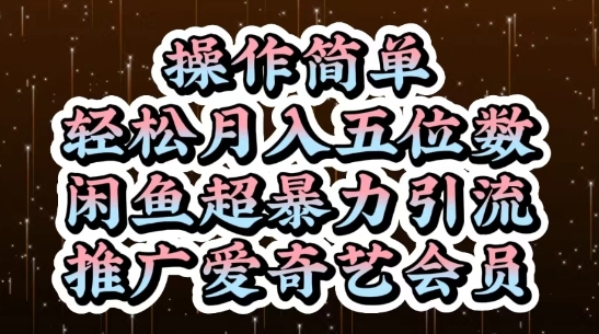 闲鱼超暴力引流推广爱奇艺会员，操作简单，轻松月入5位数客创社 - 专注互联网轻资产创业及网络项目资源整合与分享客创社 - 专注互联网轻资产创业及网络项目资源整合与分享