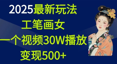 2025最新玩法，工笔画美女，一个视频30万播放变现500+客创社 - 专注互联网轻资产创业及网络项目资源整合与分享客创社 - 专注互联网轻资产创业及网络项目资源整合与分享