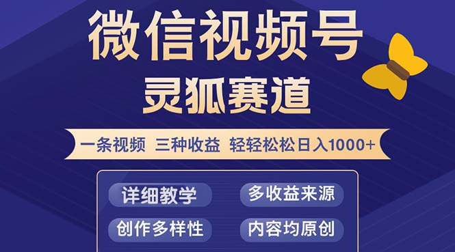 视频号【灵狐赛道2.0】一条视频三种收益 100%原创 小白三天收益破百客创社 - 专注互联网轻资产创业及网络项目资源整合与分享客创社 - 专注互联网轻资产创业及网络项目资源整合与分享