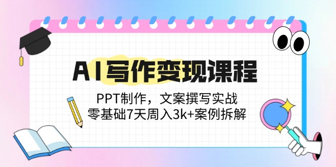 AI写作变现课程：PPT制作，文案撰写实战，零基础7天周入3k+案例拆解-客创社 - 专注互联网轻资产创业及网络项目资源整合与分享客创社-免费且强大的项目分享网站！