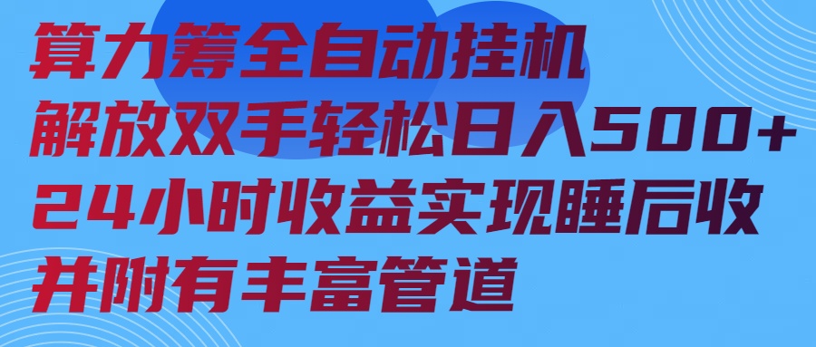 算力筹全自动挂机24小时收益实现睡后收入并附有丰富管道客创社 - 专注互联网轻资产创业及网络项目资源整合与分享客创社 - 专注互联网轻资产创业及网络项目资源整合与分享