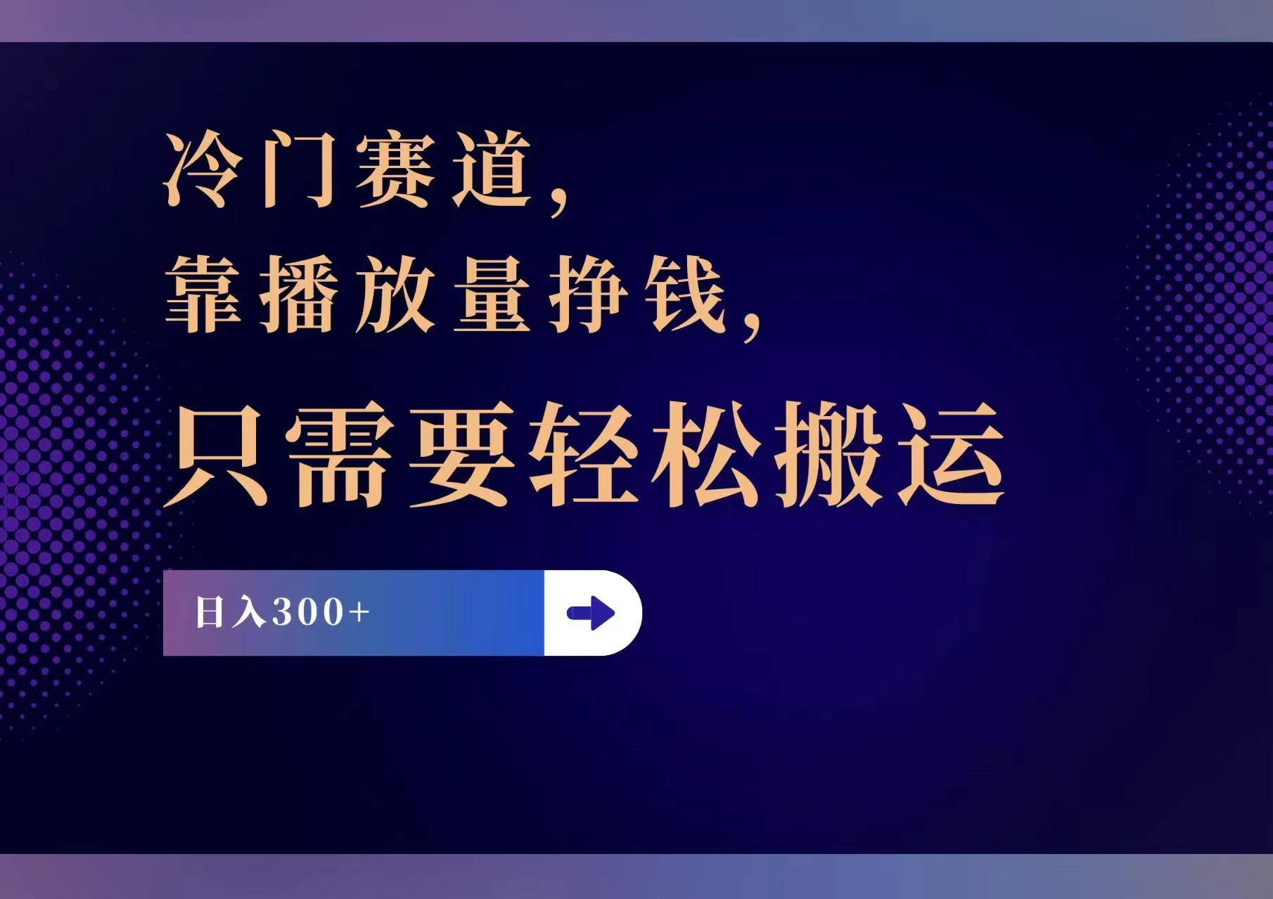 冷门赛道，靠播放量挣钱，只需要轻松搬运，日赚300+客创社 - 专注互联网轻资产创业及网络项目资源整合与分享客创社 - 专注互联网轻资产创业及网络项目资源整合与分享