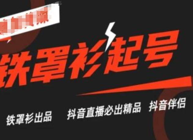 抖音直播铁罩衫起号技术，抖音直播必出精品客创社 - 专注互联网轻资产创业及网络项目资源整合与分享客创社 - 专注互联网轻资产创业及网络项目资源整合与分享