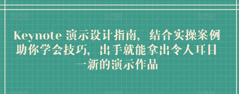Keynote 演示设计指南，结合实操案例助你学会技巧，出手就能拿出令人耳目一新的演示作品客创社 - 专注互联网轻资产创业及网络项目资源整合与分享客创社 - 专注互联网轻资产创业及网络项目资源整合与分享