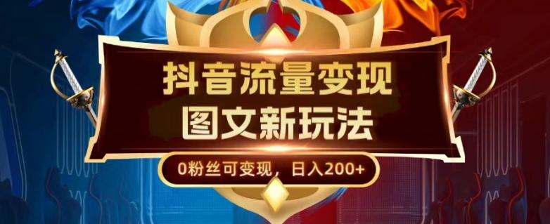 抖音流量变现，图文新玩法，0粉丝可变现，日入200+客创社 - 专注互联网轻资产创业及网络项目资源整合与分享客创社 - 专注互联网轻资产创业及网络项目资源整合与分享