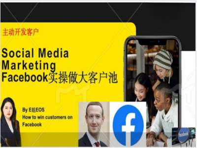 Facebook实操做大外贸客户池，实现高效转化客户/打造Facebook账号/如何引流到私域等客创社 - 专注互联网轻资产创业及网络项目资源整合与分享客创社 - 专注互联网轻资产创业及网络项目资源整合与分享