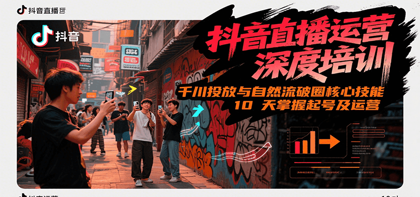 抖音直播运营深度培训，千川投放与自然流核心技能，10天掌握起号及运营(6-7月新课)-客创社 - 专注互联网轻资产创业及网络项目资源整合与分享客创社-免费且强大的项目分享网站！