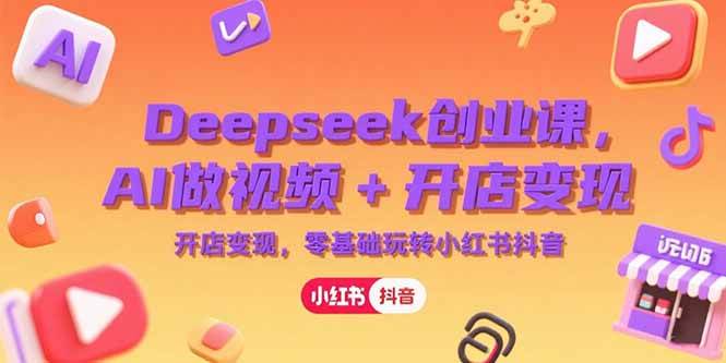 （15286期）Deepseek创业课，AI做视频+开店变现，零基础玩转小红书抖音-客创社 - 专注互联网轻资产创业及网络项目资源整合与分享客创社-免费且强大的项目分享网站！