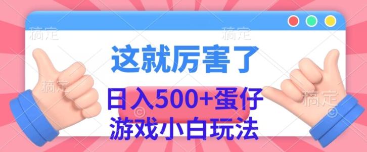 日入500+，蛋仔游戏无人直播小白玩法客创社 - 专注互联网轻资产创业及网络项目资源整合与分享客创社 - 专注互联网轻资产创业及网络项目资源整合与分享
