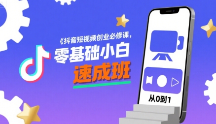 抖音短视频创业必修课，零基础小白速成班-客创社 - 专注互联网轻资产创业及网络项目资源整合与分享客创社-免费且强大的项目分享网站！