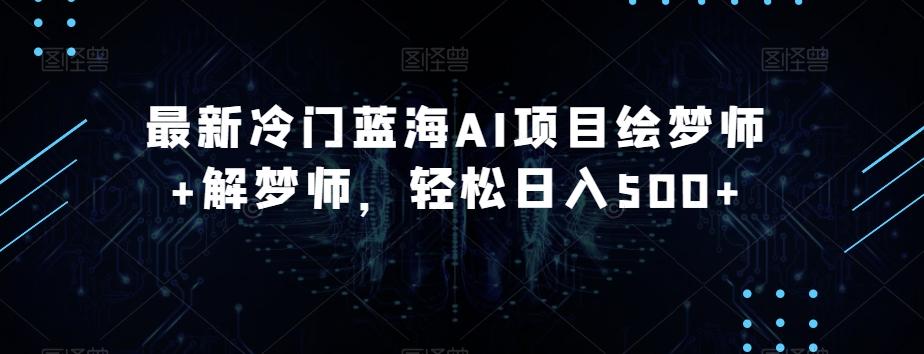 最新冷门蓝海AI项目绘梦师+解梦师，轻松日入500+【揭秘】客创社 - 专注互联网轻资产创业及网络项目资源整合与分享客创社 - 专注互联网轻资产创业及网络项目资源整合与分享