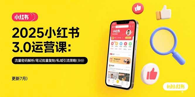 （15502期）2025小红书3.0运营课：流量密码解析/笔记批量复制/私域引流策略(更新7月)-客创社 - 专注互联网轻资产创业及网络项目资源整合与分享客创社-免费且强大的项目分享网站！