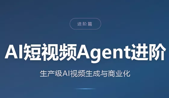 AI短视频Agent进阶-鱼见海资源网-免费PHP网站源码模板,插件软件网创AI智能体资源分享平台！