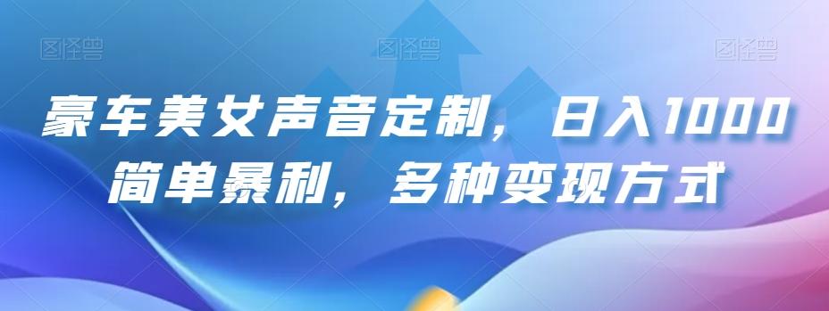 豪车美女声音定制，日入1000简单暴利，多种变现方式客创社 - 专注互联网轻资产创业及网络项目资源整合与分享客创社 - 专注互联网轻资产创业及网络项目资源整合与分享