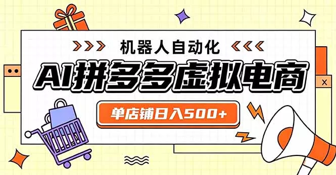 日入500+的拼多多虚拟店，主打一个好上手，长久稳定，矩阵多店收益可观-鱼见海资源网-免费PHP网站源码模板,插件软件网创AI智能体资源分享平台！