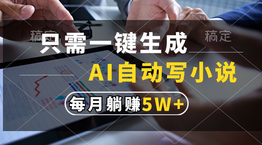 只需一键生成，AI自动写小说，每月躺赚5w+客创社 - 专注互联网轻资产创业及网络项目资源整合与分享客创社 - 专注互联网轻资产创业及网络项目资源整合与分享