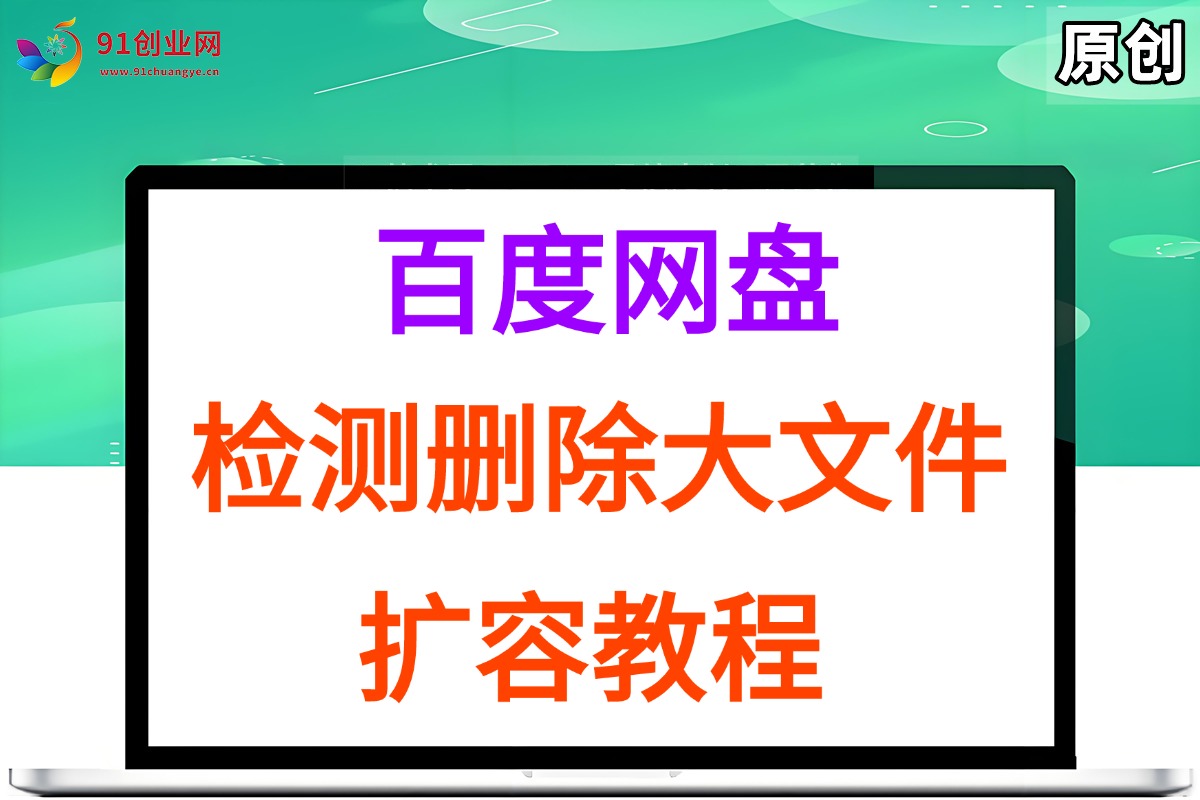 （15239期）百度网盘：检测删除大文件，附带百度网盘扩容教程和软件-客创社 - 专注互联网轻资产创业及网络项目资源整合与分享客创社-免费且强大的项目分享网站！