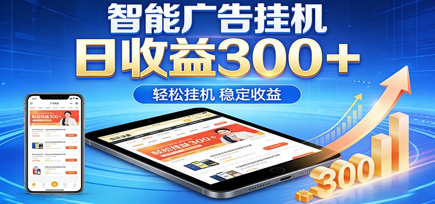 2026智能广告挂机项目，单机日入轻松变现，零门槛AI自动运行，闲时赚零花钱 《鱼见海科技》-鱼见海资源网-免费PHP网站源码模板,插件软件网创AI智能体资源分享平台！