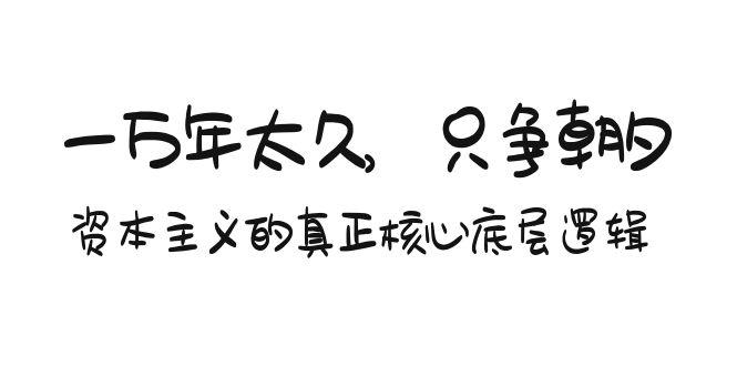 某付费文章《一万年太久，只争朝夕：资本主义的真正核心底层逻辑》客创社 - 专注互联网轻资产创业及网络项目资源整合与分享客创社 - 专注互联网轻资产创业及网络项目资源整合与分享