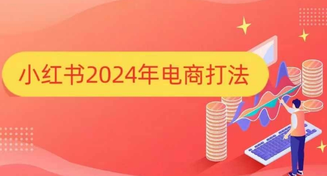 小红书2024年电商打法，手把手教你如何打爆小红书店铺客创社 - 专注互联网轻资产创业及网络项目资源整合与分享客创社 - 专注互联网轻资产创业及网络项目资源整合与分享