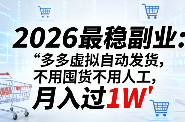 2026最稳副业：多多虚拟自动发货，不用囤货不用人工，月入过1W【揭秘】客创社区-专注互联网轻资产资源整合与分享客创社区-专注互联网轻资产资源整合与分享