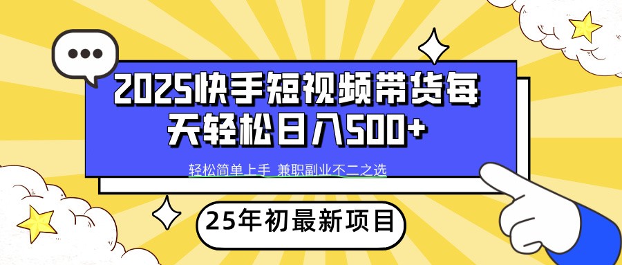 2025年初新项目快手短视频带货轻松日入500+客创社 - 专注互联网轻资产创业及网络项目资源整合与分享客创社 - 专注互联网轻资产创业及网络项目资源整合与分享