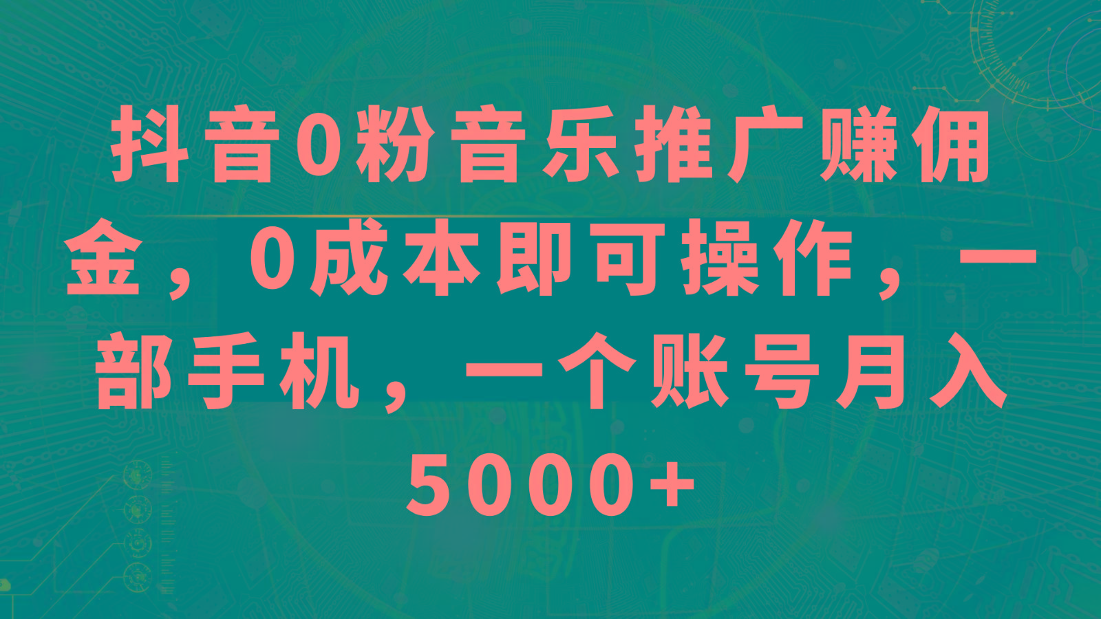 抖音0粉音乐推广赚佣金，0成本即可操作，一部手机，一个账号月入5000+客创社 - 专注互联网轻资产创业及网络项目资源整合与分享客创社 - 专注互联网轻资产创业及网络项目资源整合与分享