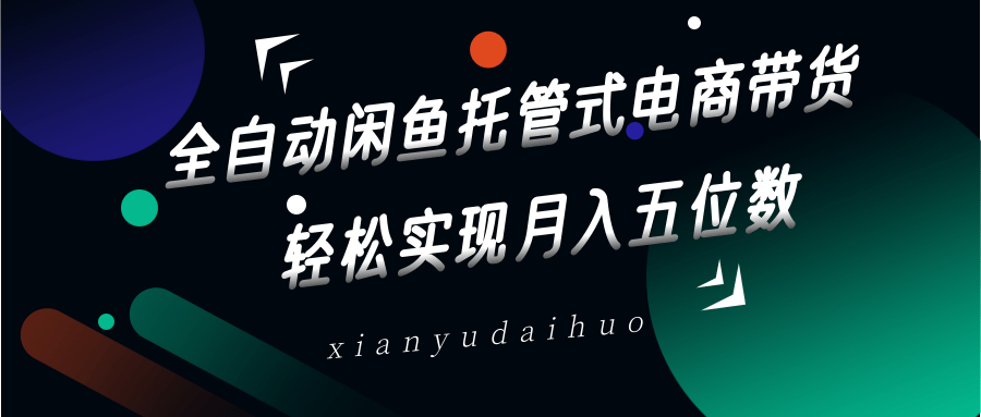 全自动闲鱼托管式电商带货，一部手机和一个闲鱼号就可以开干，轻松实现月入五位数客创社 - 专注互联网轻资产创业及网络项目资源整合与分享客创社 - 专注互联网轻资产创业及网络项目资源整合与分享