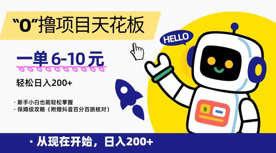 “0”撸项目天花板，一单6-10元，日入200+，新手小白也能轻松掌握，保姆级教程-客创社 - 专注互联网轻资产创业及网络项目资源整合与分享客创社-免费且强大的项目分享网站！