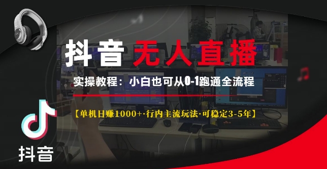 抖音无人直播实操教程【单机日入1k+行内主流玩法可稳定3-5年】小白也可从0-1跑通全流程【揭秘】客创社 - 专注互联网轻资产创业及网络项目资源整合与分享客创社 - 专注互联网轻资产创业及网络项目资源整合与分享