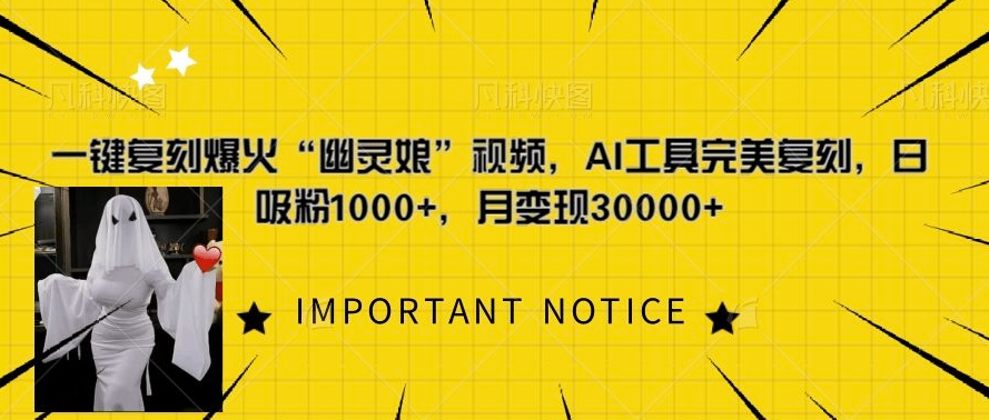 一键复刻爆火“幽灵娘”视频，AI工具完美复刻，日吸粉1000+，月变现过W客创社 - 专注互联网轻资产创业及网络项目资源整合与分享客创社 - 专注互联网轻资产创业及网络项目资源整合与分享