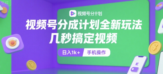 视频号分成计划全新玩法，几秒搞定视频，日入1k+，手机操作【揭秘】-客创社 - 专注互联网轻资产创业及网络项目资源整合与分享客创社-免费且强大的项目分享网站！