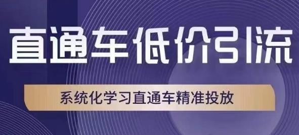 直通车低价引流课，系统化学习直通车精准投放客创社 - 专注互联网轻资产创业及网络项目资源整合与分享客创社 - 专注互联网轻资产创业及网络项目资源整合与分享