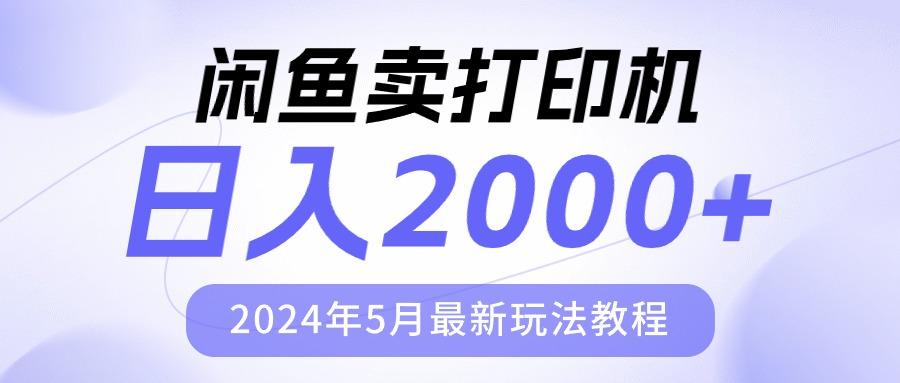 闲鱼卖打印机，日人2000，2024年5月最新玩法教程客创社 - 专注互联网轻资产创业及网络项目资源整合与分享客创社 - 专注互联网轻资产创业及网络项目资源整合与分享