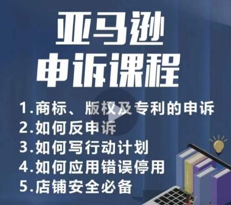 亚马逊申诉实操课，​商标、版权及专利的申诉，店铺安全必备客创社 - 专注互联网轻资产创业及网络项目资源整合与分享客创社 - 专注互联网轻资产创业及网络项目资源整合与分享