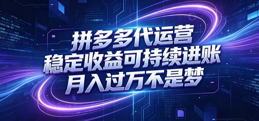 拼多多代运营，小白也能轻松月入过万，真实运营数据可查，全托管代运营客创社区-专注互联网轻资产资源整合与分享客创社区-专注互联网轻资产资源整合与分享